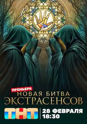 Постер сериалa Битва экстрасенсов