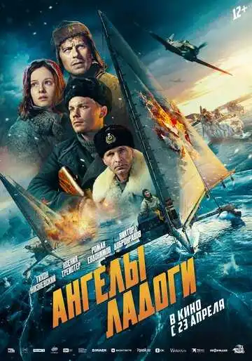 Постер фильма Ангелы Ладоги
